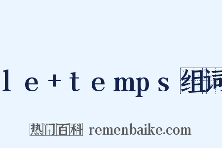 le+temps组词是什么意思的图片